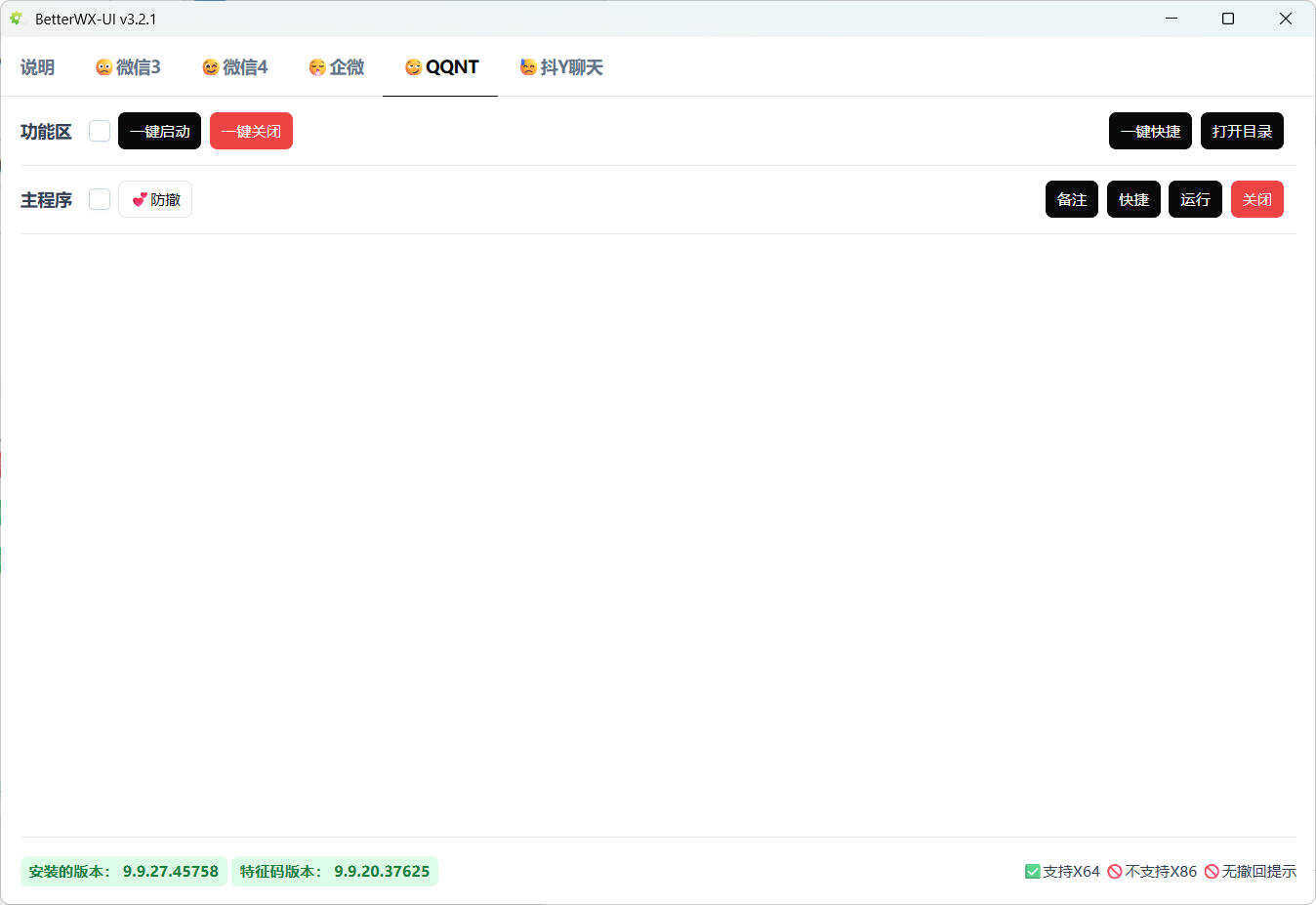 微信QQ抖音防撤回 BetterWX-UI v3.2.1 微信QQ抖音防撤回 BetterWX-UI v3.2.1
