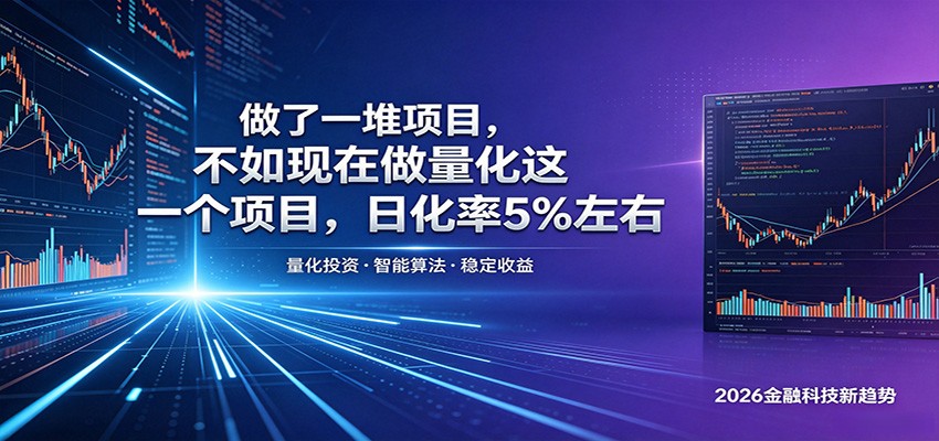 做了一堆项目，不如现在做量化这一个项目，模式简单，收益可控-明楼资源站