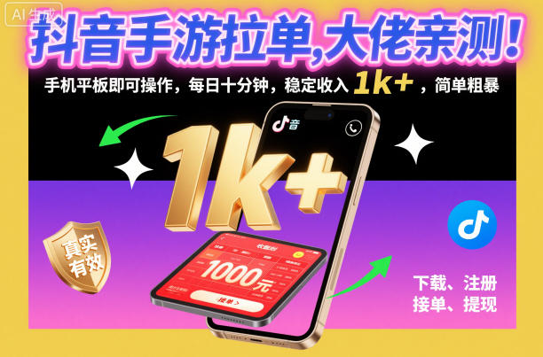 抖音手游拉单，大佬亲测！手机平板即可操作，每日十分钟，稳定收入1k+，简单粗暴【揭秘】-明楼资源站