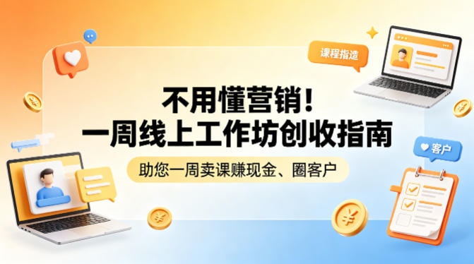 不用懂营销！一周线上工作坊创收指南，助您一周卖课賺现金、圈客户-明楼资源站