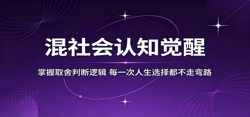 混社会认知觉醒，掌握取舍判断逻辑，每一次人生选择都不走弯路-明楼资源站