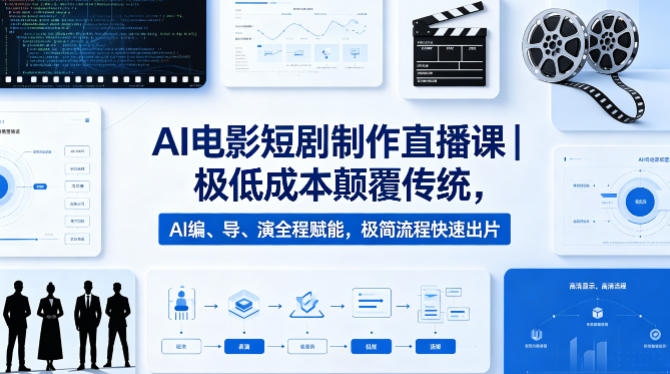 AI电影短剧制作直播课｜极低成本颠覆传统，AI编、导、演全程赋能，极简流程快速出片-明楼资源站