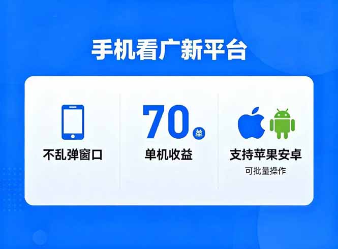 看广新平台，不乱弹窗口，单机做到了70加，支持苹果和安卓可批量，做到了日入1万+-明楼资源站