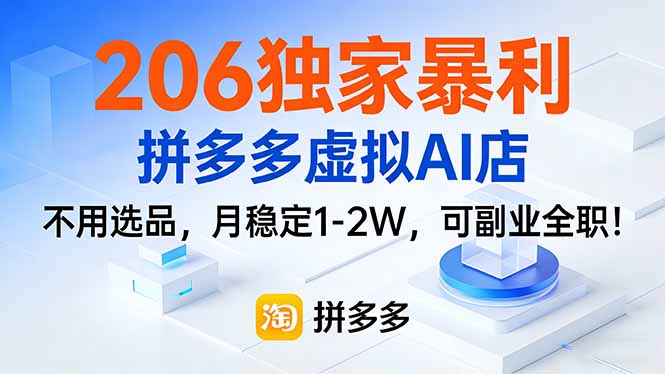206独家暴利，拼多多虚拟AI店，不用选品，月稳定1-2W，可副业全职！-明楼资源站