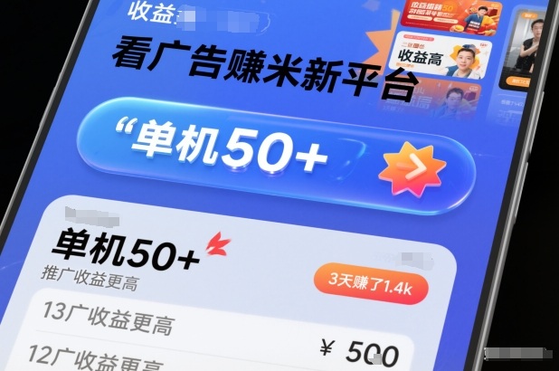 看广告賺米新平台，收益高，单机50+，推广收益更高，3天賺了1.4k【揭秘】-明楼资源站