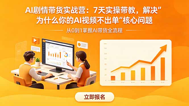 AI剧情带货实战营：7天实操带教，解决“为什么你的AI视频不出单”核心问题-明楼资源站