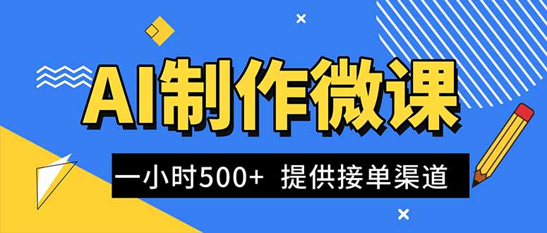 AI制作微课视频，一单300-1000+，蓝海项目，单子做不完，提供接单渠道！-明楼资源站