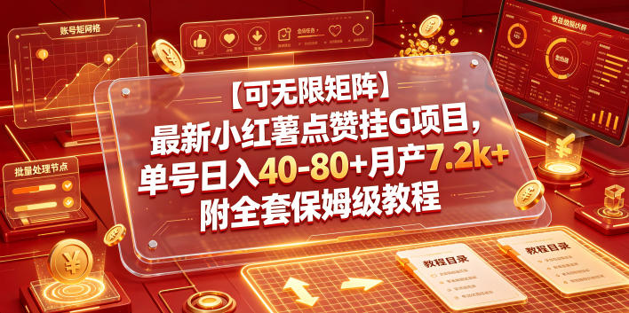 【可无限矩阵】最新小红薯点赞挂G项目，单号日入40-80+月产7.2k+附全套保姆级教程【揭秘】-明楼资源站