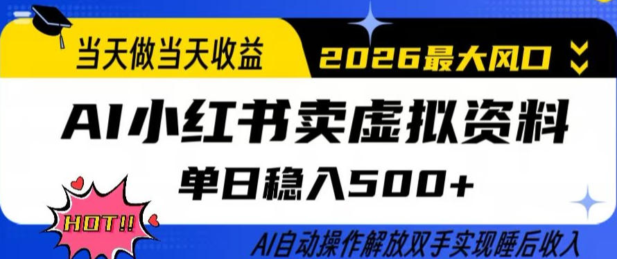 当天做当天收益，AI小红书卖虚拟资料单日稳入5张+，AI自动操作，解放双手实现睡后收入【揭秘】-明楼资源站