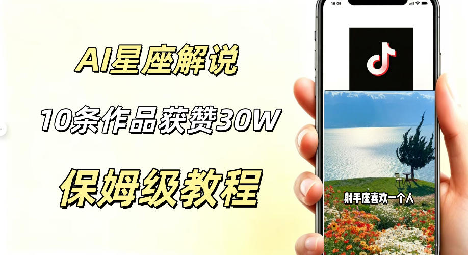 AI制作星座解说视频，10条作品涨赞20W，流量大起号快，适合新手小白操作-明楼资源站