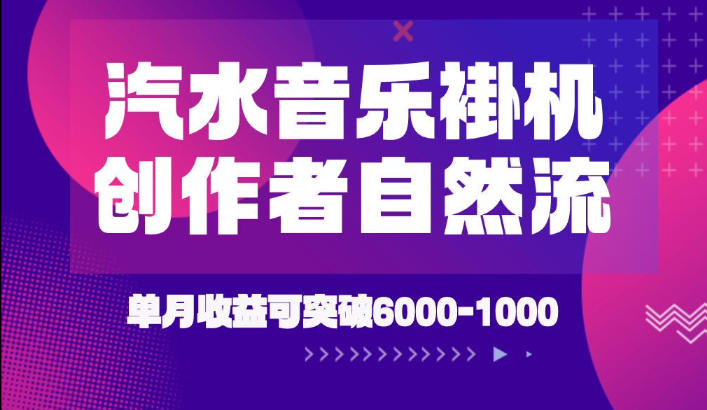汽水音乐挂G项目，独家新技术新玩法，创作者激励自然流，轻松月创6k-1W【揭秘】-明楼资源站
