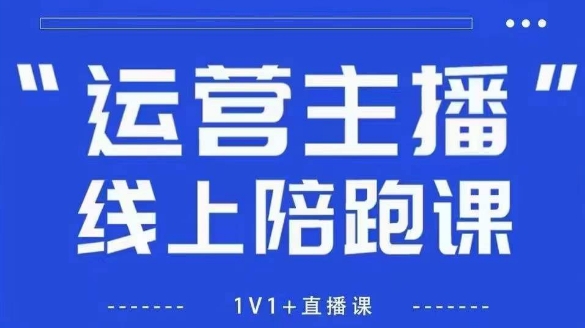 猴帝1600线上课，拉爆自然流，做懂流量的主播，新规政策下，自然流破圈攻略【更新26年4月15日】-明楼资源站