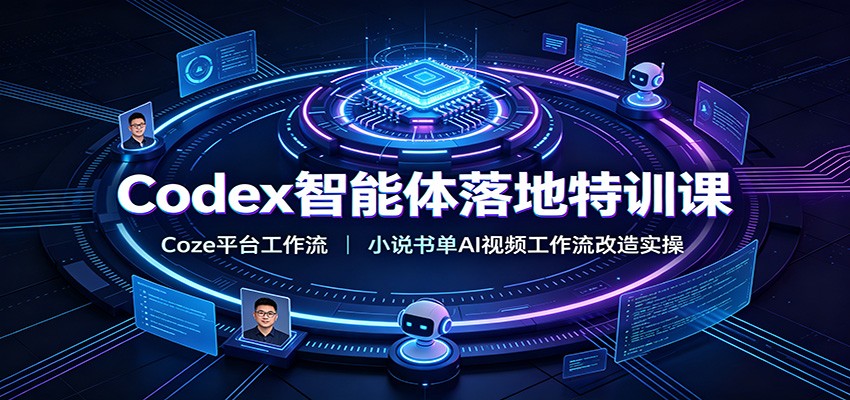 Codex智能体落地特训课：Coze平台工作流，小说书单AI视频工作流改造实操-明楼资源站