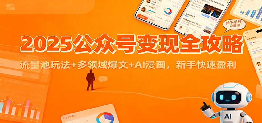 2025公众号变现全攻略：流量池玩法+多领域爆文+AI漫画，新手快速盈利-明楼资源站