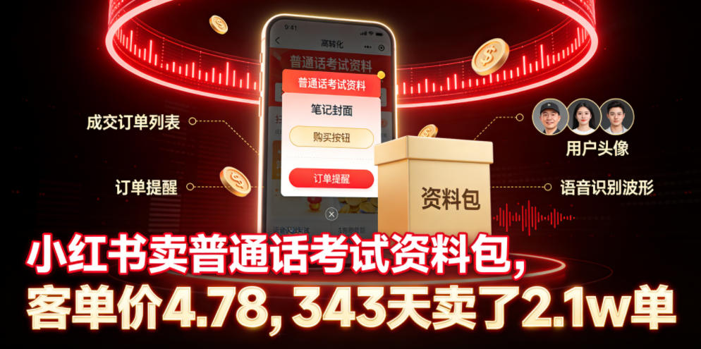 小红书卖普通话考试资料包，客单价4.78，343天卖了2.1w单-明楼资源站