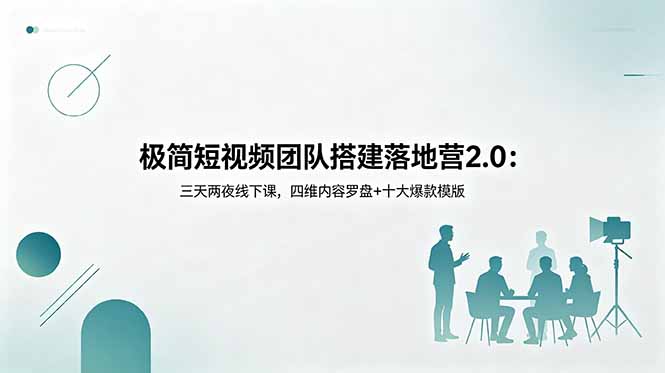 极简短视频团队搭建落地营2.0：三天两夜线下课，四维内容罗盘+十大爆款模版-明楼资源站