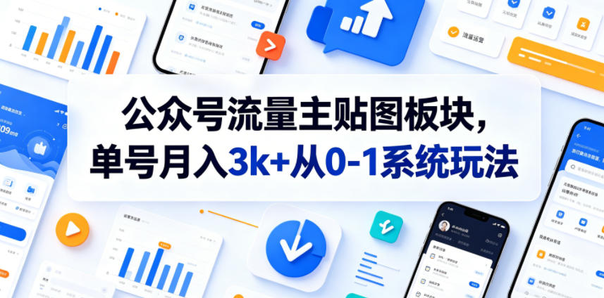 公众号流量主贴图板块，单号月入3k+从0-1系统玩法-明楼资源站