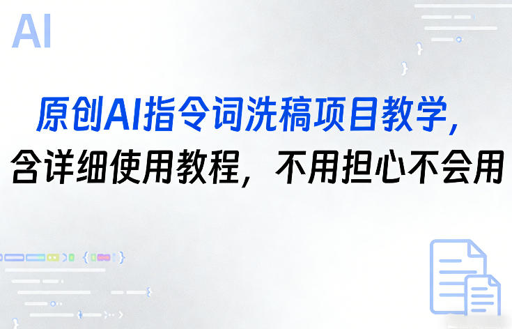 原创AI指令词洗稿项目教学，含详细使用教程，不用担心不会用-明楼资源站