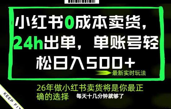 小红书0成本AI卖货，24小时出单，全流程托管，保底日入500+，每天十几分钟就够了【揭秘】-明楼资源站