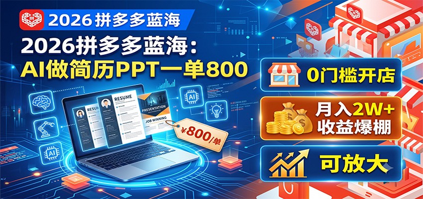2026拼多多蓝海：AI做简历PPT一单800，0门槛开店，月入2W+，可放大-明楼资源站