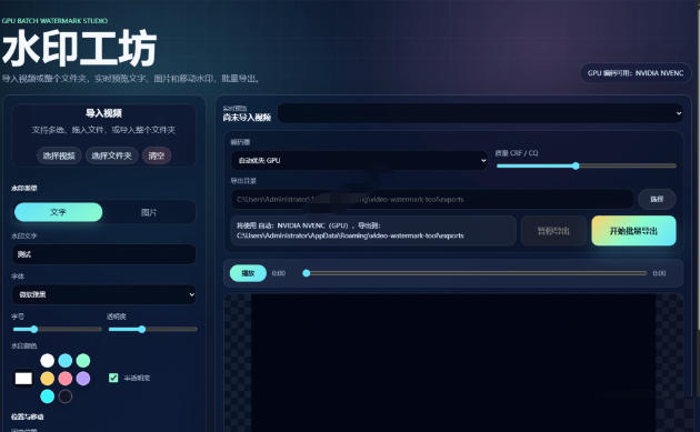 批量视频添加动态水印！Windows纯本地运行，支持GPU加速，完全免费，视频防搬运工具水印工坊，可以批量-明楼资源站