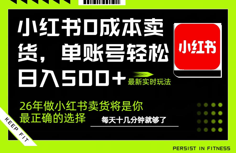 小红书0成本AI卖货，单账号轻松日入500+，完全托管AI，可矩阵放大-明楼资源站