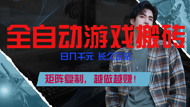 全自动游戏挂机，日入千元，长久玩法，矩阵复制，越做越赚！-明楼资源站