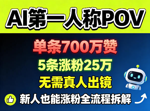 AI第一人称POV，单条700W赞，5条涨粉25W，无需真人出镜，新人也能涨粉全流程拆解-明楼资源站