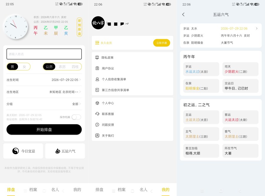 论八字1.0.1精品八字排盘｜全国流派通用｜会员版-明楼资源站