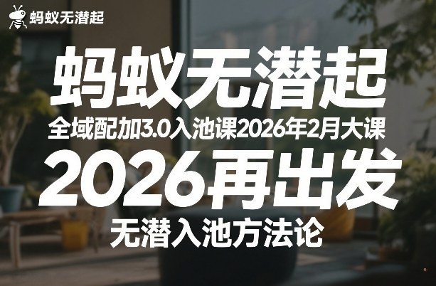蚂蚁无潜不起全域配抖加3.0入池课2026年2月大课，2026再出发，无潜入池方法论-明楼资源站