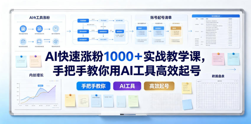 AI快速涨粉1000＋实战教学课，手把手教你用AI工具高效起号-明楼资源站