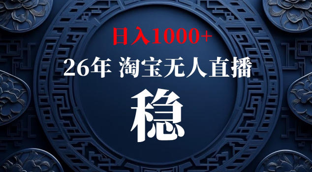 【新技术】淘宝无人直播，独家，日入2K+，无封号，可矩阵，长期稳定【揭秘】-明楼资源站