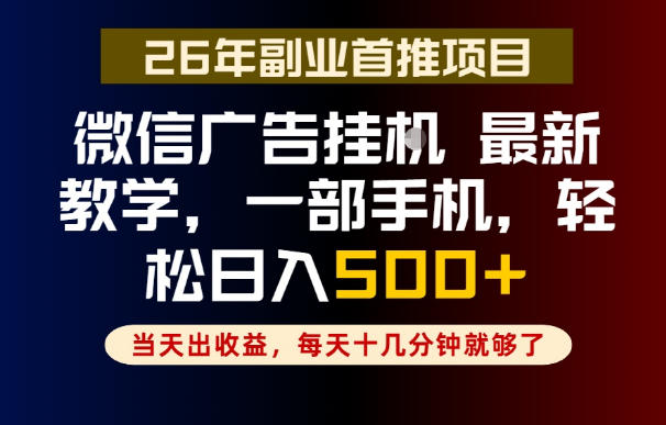 副业一点都不难，微信广告挂G，每天十几分钟就够了，保底日入500+，长期稳定【揭秘】-明楼资源站