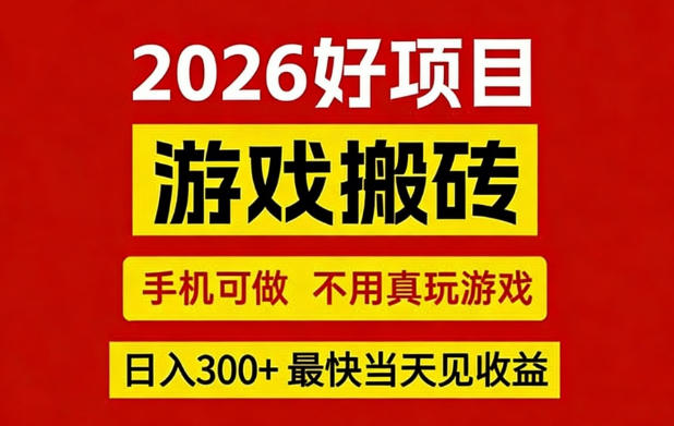 26年好项目：CSGO游戏搬砖，全自动挂G，不需要玩游戏，手机操作日入3张+【揭秘】-明楼资源站