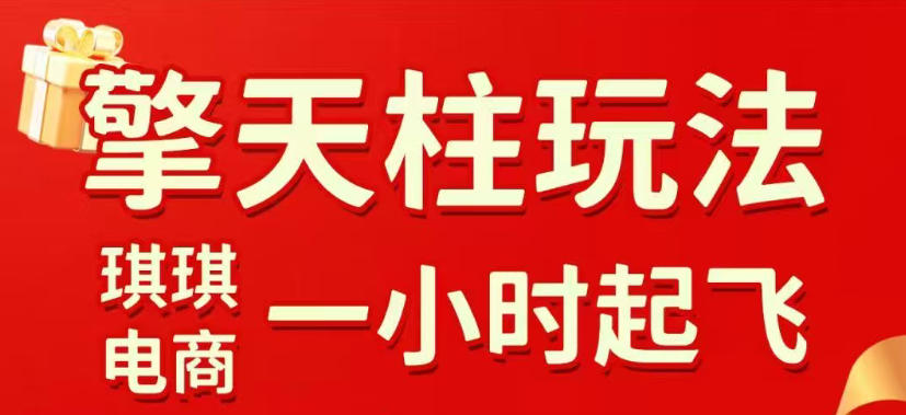 拼多多擎天柱玩法，从起链接逻辑、直通车考核、裂变商品等实操维度，教你快速起店且稳定获流(更新2026年3月)-明楼资源站