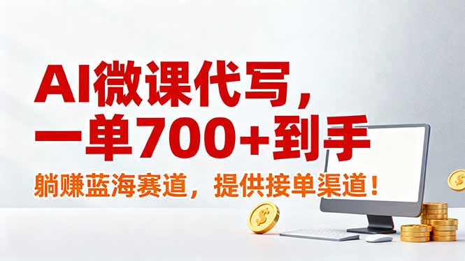 AI微课代写，一单700+到手，躺赚蓝海赛道，提供接单渠道！-明楼资源站