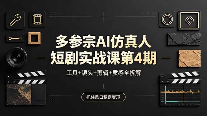 多参宗AI仿真人短剧实战课第4期，工具+镜头+剪辑+质感全拆解，抓住风口稳定变现-明楼资源站