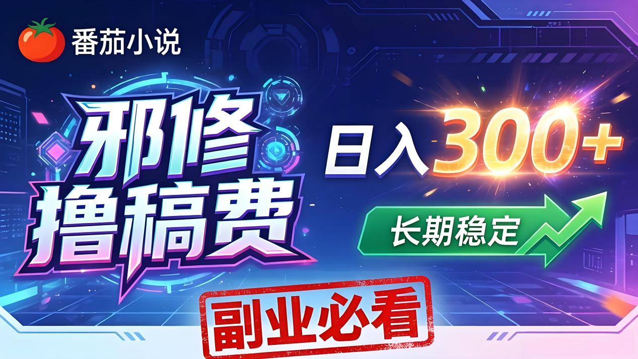 番茄邪修撸稿费，日入300+，每天 20 分钟！0 门槛躺赚，小白副业首选！-明楼资源站
