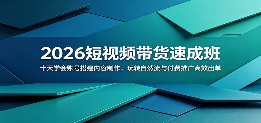 2026短视频带货速成班：十天学会账号搭建内容制作，玩转自然流与付费推广高效出单-明楼资源站