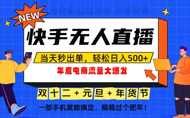 泼天的富贵一定要接住！年底流量大爆发，一部手机轻松日入500+！-明楼资源站