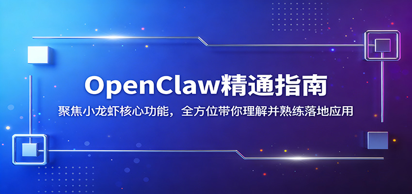 OpenClaw精通指南：聚焦小龙虾核心功能，全方位带你理解并熟练落地应用-明楼资源站