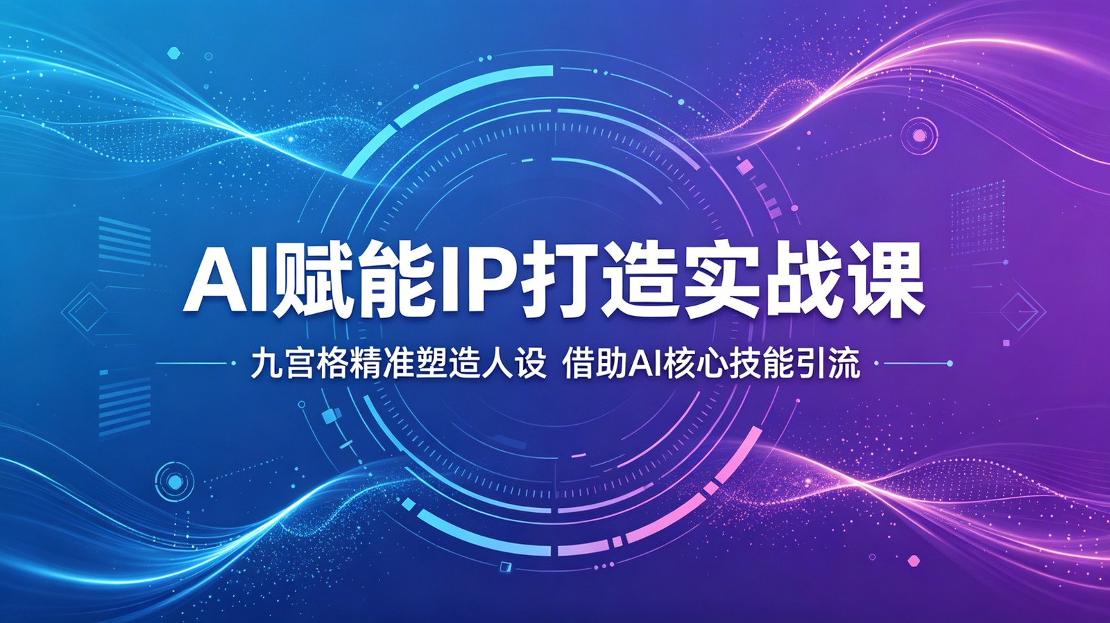 AI赋能IP打造实战课：九宫格精准塑造人设，借助AI核心技能引流-明楼资源站