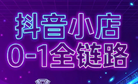 兵哥电商·抖音小店从0到1全链路(更新7月)-明楼资源站