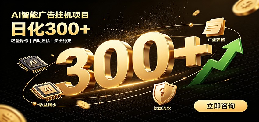 捡钱方法教学，AI广告全新玩法，月入过万无压力，适合各类人群兼职创业-明楼资源站