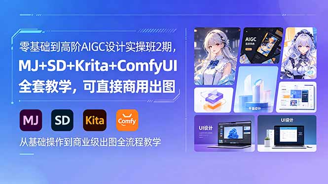 零基础到高阶AIGC设计实操班2期，MJ+SD+Krita+ComfyUI全套教学，可直接商用出图-明楼资源站