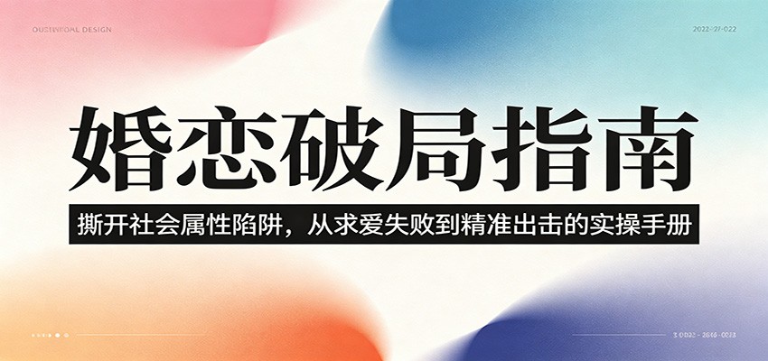 婚恋破局指南：撕开”社会属性” 、求爱头败上 到”精准出击”的实操手册-明楼资源站