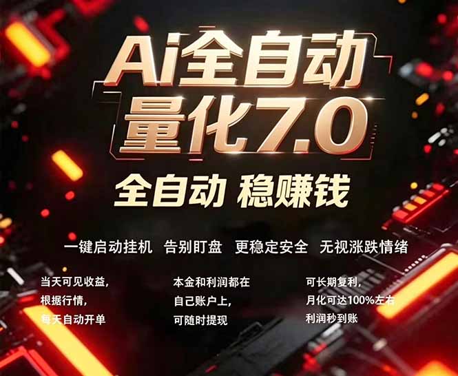 全新AI量化交易助手7.0，新手也能轻松上手！ 24小时自动运行，日入1000+-明楼资源站