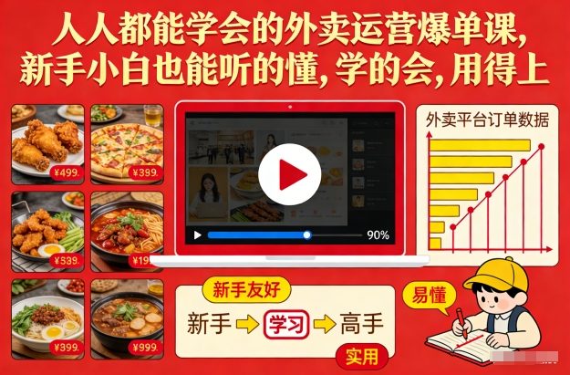 人人都能学会的外卖运营爆单课，新手小白也能听的懂，学的会，用得上-明楼资源站