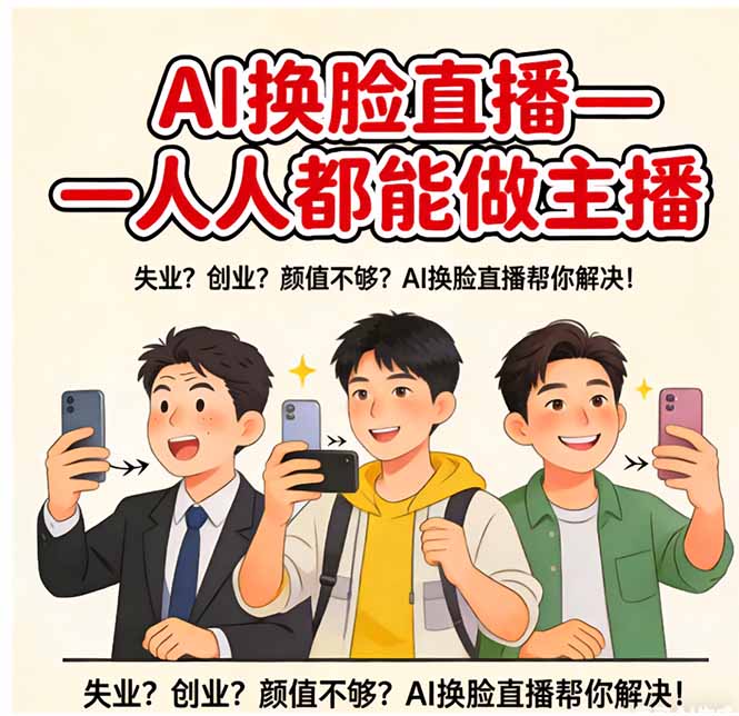 AI换脸直播，人人都能做主播-明楼资源站