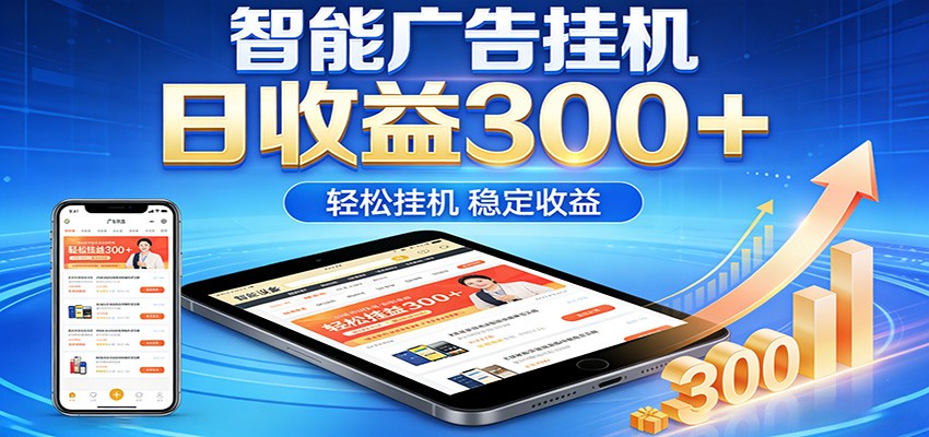 2026智能广告挂机项目，单机日入轻松变现，零门槛AI自动运行，闲时赚零花钱-明楼资源站